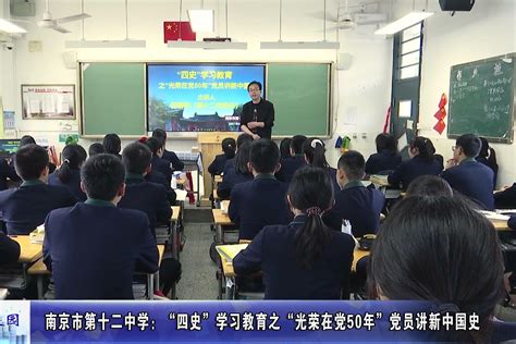 动态丨南京市第十二中学光荣在党50年党员讲新中国史 凤凰网视频 凤凰网