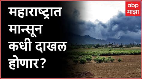 Maharashtra Monsoon Prediction महाराष्ट्रात मान्सून कधी दाखल होणार