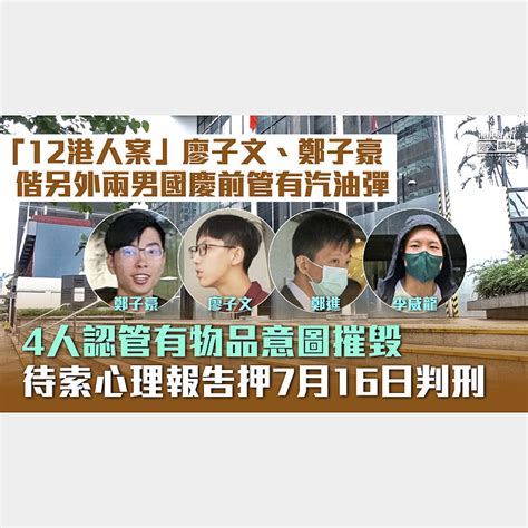 【12港人案】廖子文、鄭子豪等4人認管有物品意圖摧毀 待索心理報告押後7月16日判刑 焦點新聞 港人講地