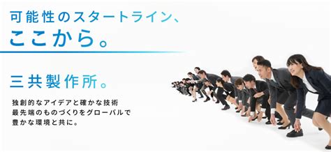 株式会社三共製作所の求人・採用サイト 株式会社三共製作所の求人・採用サイトです