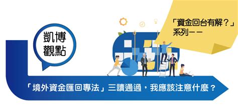 「資金回台有解？」系列「境外資金匯回專法」三讀通過，我應該注意什麼？