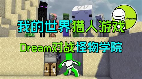 我的世界猎人游戏：梦幻联动！dream对战怪物学院！ Youtube