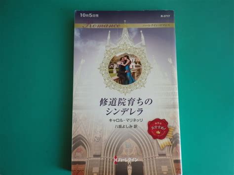 Yahooオークション R 3717【修道院育ちのシンデレラ】 キャロル・