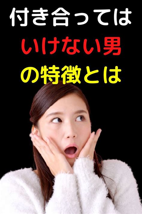 付き合ってはいけない男の特徴とは。 恋愛 彼氏 女性の悩み