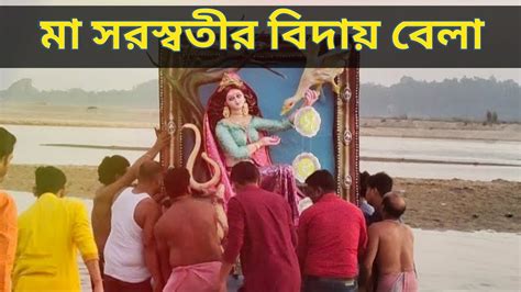 মা সরস্বতীর বিদায় বেলা দেবী সরস্বতী বিসর্জন Youtube Viral