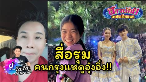 ด่วน‼️คนกรุงเทพแห่ดู อุ๋งอิ๋ง เพชรบ้านแพง สื่อรุม บอสโจ ยมนิล 🔥 Youtube