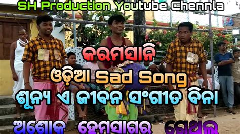 Karamsani Odia Song Sunay A Jibana Sangita Bina Hemsagar Gethal