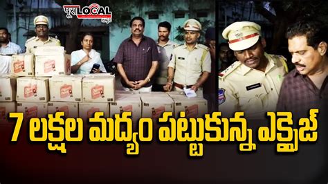 Excise Police Seized Seven Lakhs Worth Liquor Bottles Peddapalli