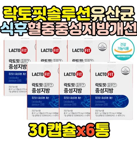 대용량 락토핏 솔루션 Q180 중성지방 유산균 40억 프로바이오틱스 식약처인증 개선 중년 시니어 노인 할머니 티몬