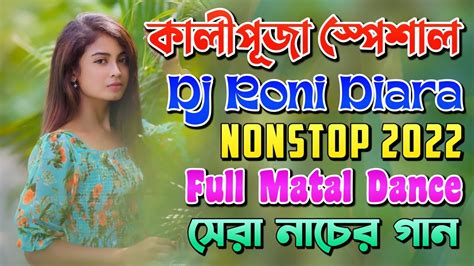 কালীপূজা স্পেশাল ডিজে গান Dj Roni Diara 2022 Matal Dance Mix Hard