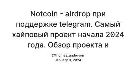 Notcoin Airdrop при поддержке Telegram Самый хайповый проект начала