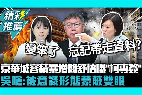 【cnews】京華城容積暴增簡舒培曝「柯文哲專簽」交辦！吳怡萱嗆：被意識形態蒙蔽雙眼 匯流新聞網