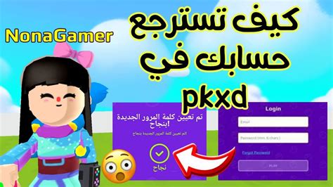 طريقة إسترجاع حسابك المفقود في Pkxd بكل سهولة وبطريقة مضمونة 100