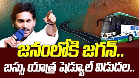 జనలక జగన బసస యతర షడయల వడదల Cm YS Jagan Bus Yatra