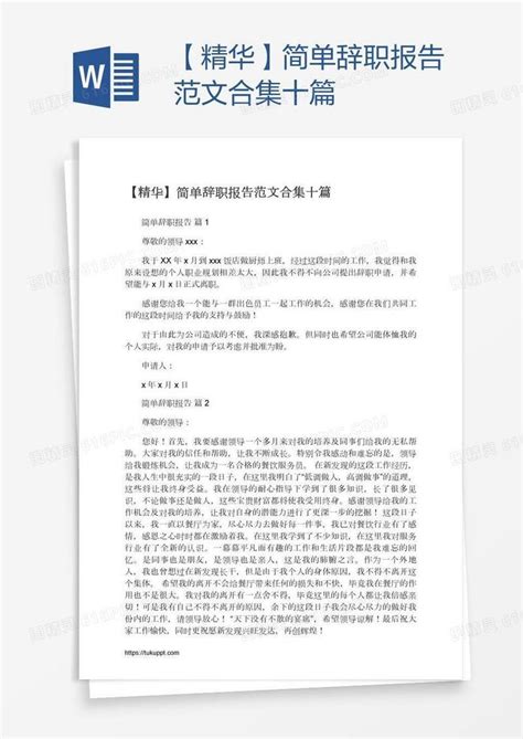 【精华】简单辞职报告范文合集十篇word模板免费下载编号142ar387z图精灵