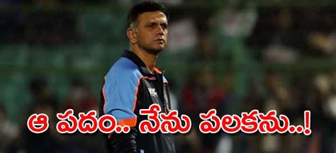 Asia Cup 2022 ఆ పదం పలకడానికి ఇష్టపడని ద్రవిడ్‌ Rahul Dravid Hilariously Avoids Using The