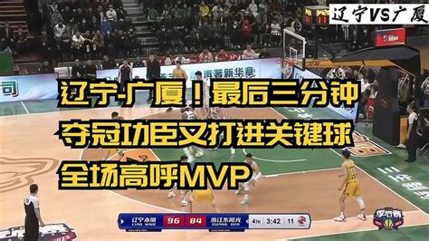 辽宁 广厦！最后三分钟，夺冠功臣又打进关键球，全场高呼mvp 体育视频 搜狐视频