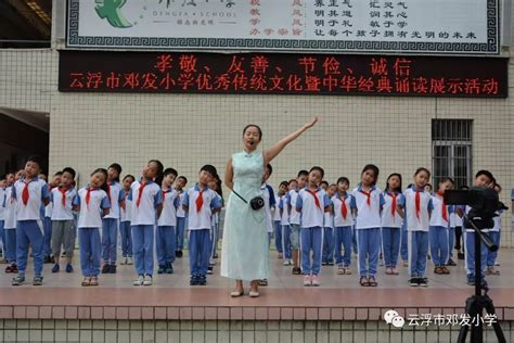 吟唱经典篇目 “诵”扬传统文化 ——市邓发小学举办中华经典诵读展示活动