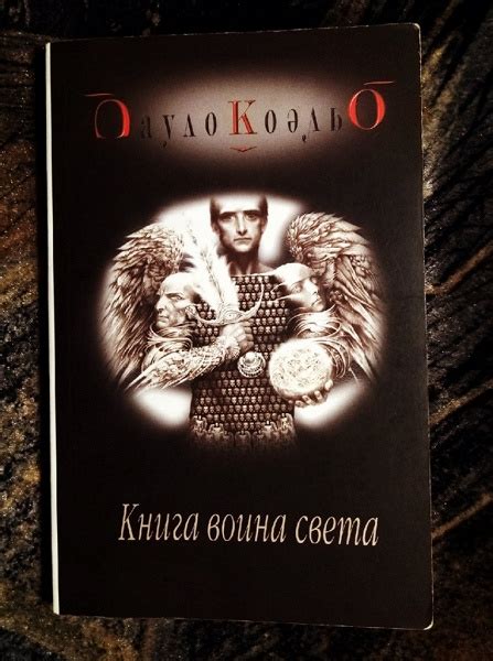 Пауло Коэльо «Книга воина света». в дар (Новосибирск). Дарудар