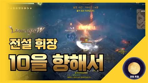 「리니지w」 전설휘장 10을 향해서 리니지 天堂 Lineage 리니지w 天堂w Lineagew 리니지m 월령