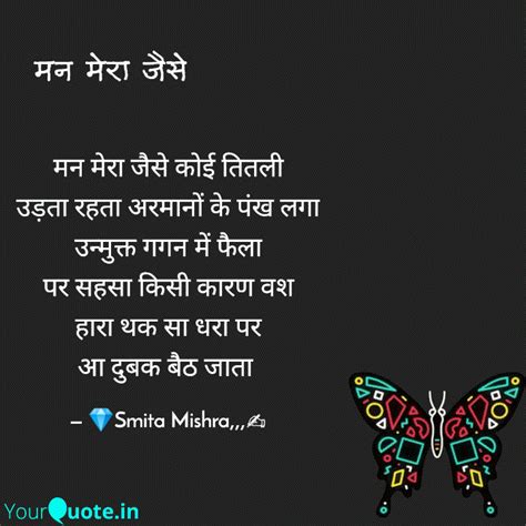 मन मर जस कई ततल उड Quotes Writings by Smita Mishra