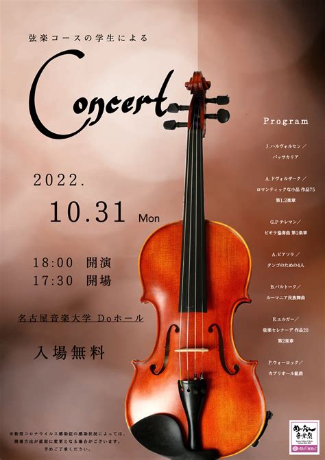 第10回めいおん音楽祭 弦楽コースの学生によるconcert｜演奏会スケジュール｜演奏会のご案内｜同朋学園 名古屋音楽大学