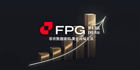 Fpg 财盛国际：非农数据疲软 黄金微幅走高 Fpg Fortune Prime Global