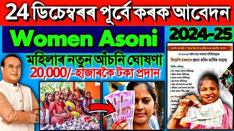 December Online Apply Last Date Women New Asoni Assam