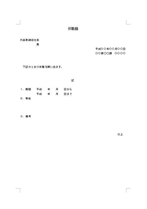 休職届（休職届け・休職願い・休職願）の書き方 書式・様式・フォーマット 雛形（ひな形）・見本 テンプレート02（社内ビジネス文書形式