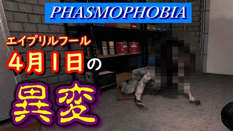 【phasmophobia】エイプリルフールに何かが起こった（ファズモフォビア ／steam） Youtube