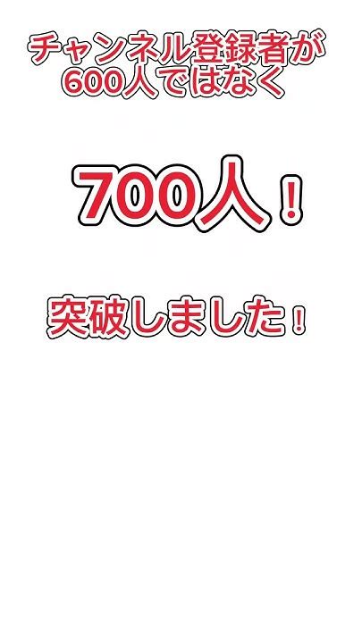 チャンネル登録者700人突破！shorts Shorts Youtube