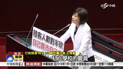 舌戰 一例一休爭議未平 綠委林揆互槓│中視新聞20160920 Youtube