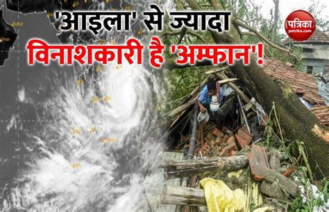 Amphan Could Be More Destructive Than Cyclone Aila Un चक्रवात आइला से अधिक विनाशकारी हो सकता