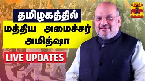 🔴live தமிழகத்தில் மத்திய அமைச்சர் அமித்ஷா நேரலை காட்சிகள் Amit