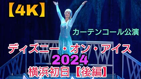 【4k・カーテンコール公演】ディズニー・オン・アイスfind Your T 横浜公演初日【後編】スペシャルプレショー公演 2024