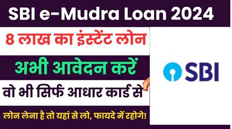 Apply Sbi E Mudra Loan 2024 अकाउंट में 50000 का Instant Loan क्रेडिट