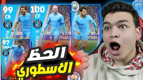 تفجير بكجات منشستر ستي الجديده الاسطوري 🔥🤯 طلعلي اقوي لاعبين البكج 😵