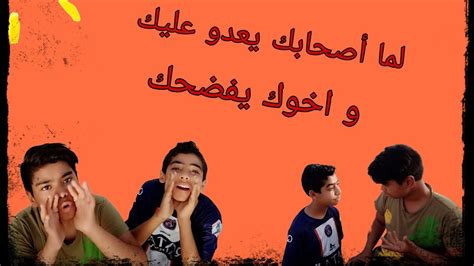 لما أصحابك يعدو عليك و اخوك يفضحك Youtube