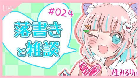 【お絵かき雑談】まったりらくがきまったりおしゃべり【恋部みるり】 生みるりぃ 024 Youtube