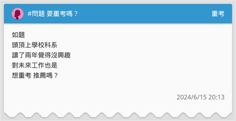 問題 要重考嗎？ 重考板 Dcard