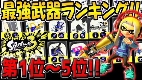 【スプラ3】最新版！新シーズンの最強武器ランキング第1位～5位を発表！新ブキ追加後の環境トップはこいつだ！！【スプラトゥーン3】【初心者必見