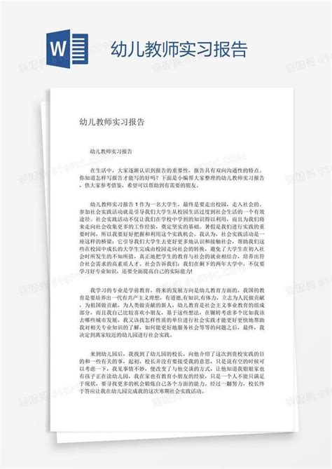 幼儿教师实习报告word模板免费下载编号vd6a42o6z图精灵