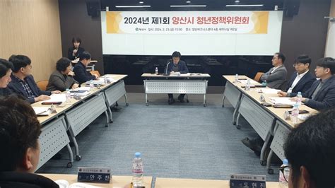 2024년 양산시 청년정책위원회 회의 개최 대한경제