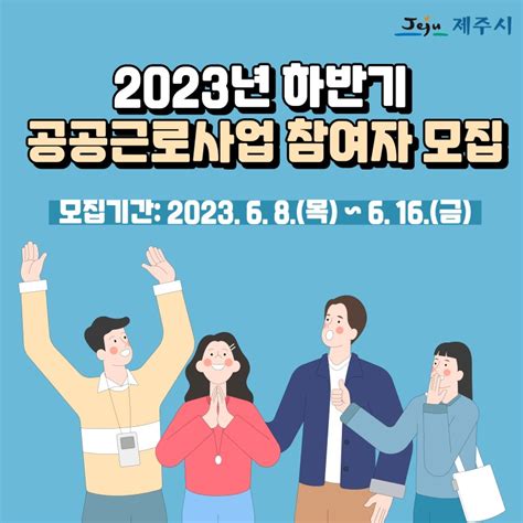 2023년 하반기 공공근로사업 참여자 모집 제주특별자치도 제주시 웰로