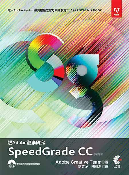 跟 Adobe 徹底研究 Speedgrade Cc 熱銷版 天瓏網路書店