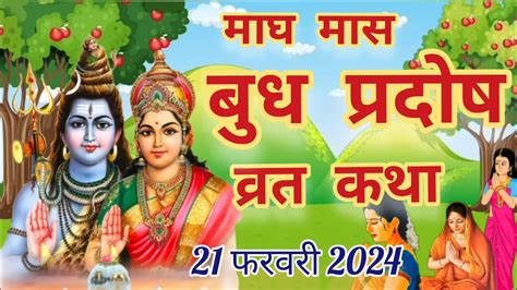 Budh Pradosh Vrat Katha 2024 बुध प्रदोष व्रत कथा Pradosh Vrat Katha