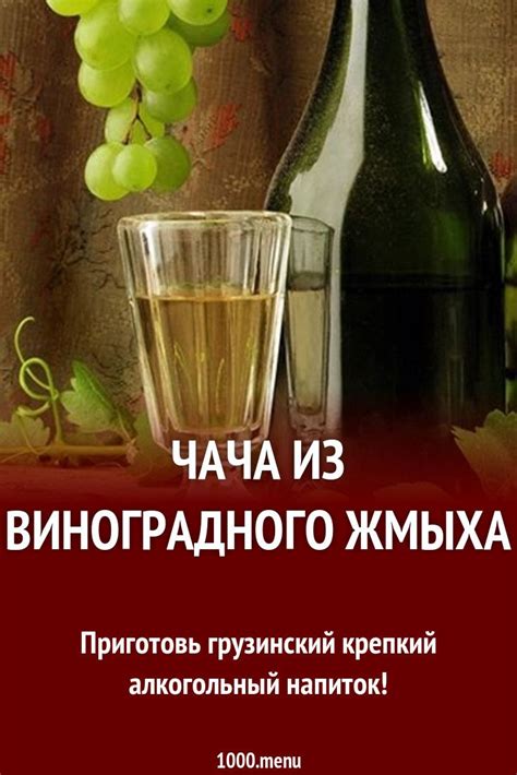 Чача из виноградного жмыха рецепт с фото | Recipe | Alcoholic drinks ...