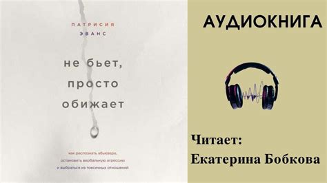 Аудиокнига "Не бьет, просто обижает" - Патрисия Эванс - YouTube