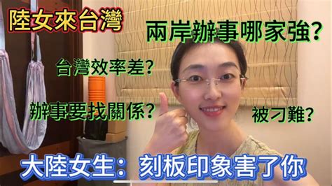 大陸女生來台灣，分享兩岸公家機關辦事差異，習慣了被台灣溫柔以待，大陸做法讓我 陸配 陸配在台灣 陸妻 大陸人 大陸人在台灣 兩岸婚姻 兩岸差異 電子化 兩岸辦事流程差異 Linry小蘭