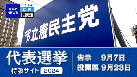 立憲民主党代表選挙2024 前回（2021）の立民代表選 ｜nhk